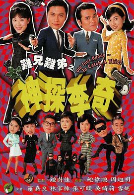 难兄难弟之神探李奇粤语第22集