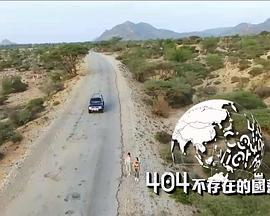 404不存在的国落第12集