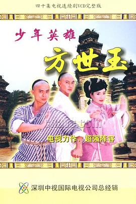 少年英雄方世玉粤语第39集