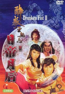 醉拳王无忌之日帝月后粤语第21集