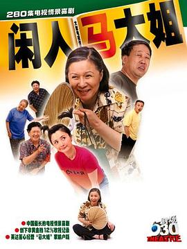 闲人马大姐第042集