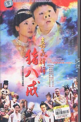 喜气洋洋猪八戒第31集