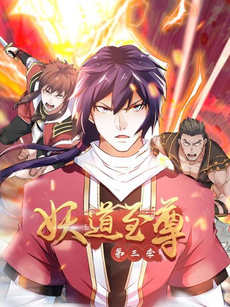 动态漫画·妖道至尊第三季第12集