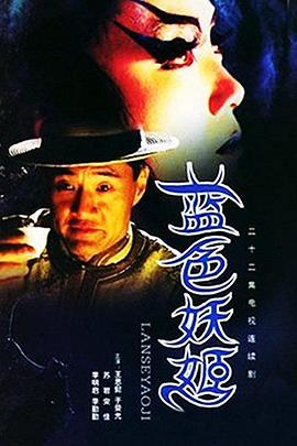 蓝色妖姬第19集