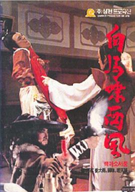 白马啸西风第01集