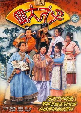 金装四大才子粤语第21集