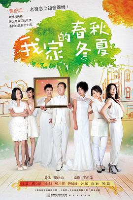 我家的春秋冬夏第21集