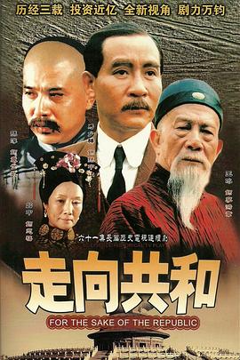走向共和未删减版第38集