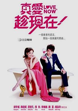 真爱趁现在第12集