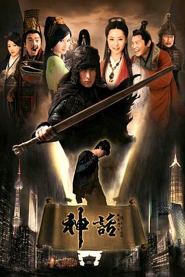 神话胡歌版第38集