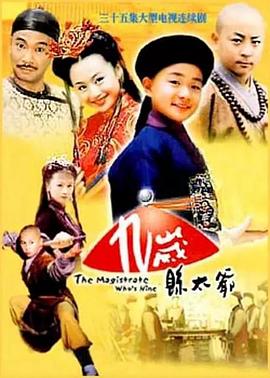 九岁县太爷第21集