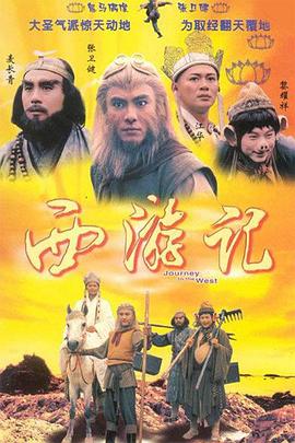 西游记张卫健版国语第21集