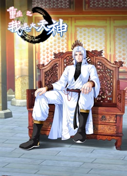 动态漫画·重生之我是大天神第一季第21集