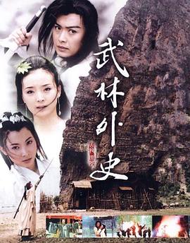 武林外史黄海冰版第14集
