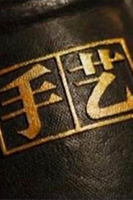 手艺第三季第21集