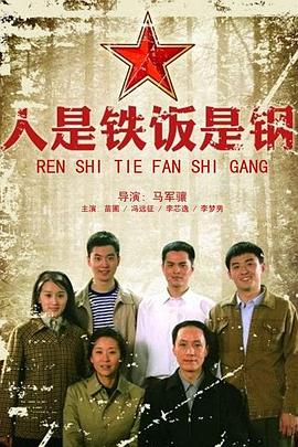 人是铁饭是钢第21集