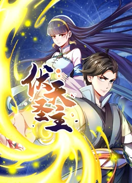 动态漫画·伏天圣主第21集
