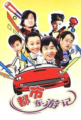 都市东游记第21集