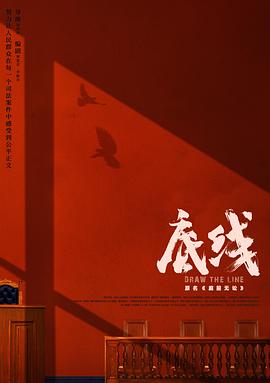 底线2022第17集