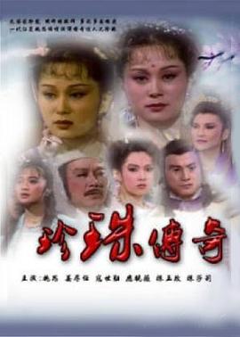 珍珠传奇第21集