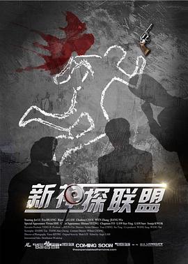 新神探联盟第38集(大结局)