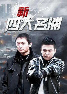 新四大名捕第21集