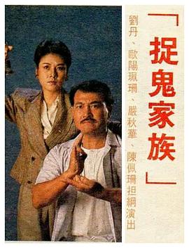 捉鬼家族国语第15集
