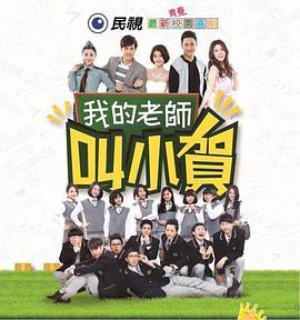我的老师叫小贺第312集