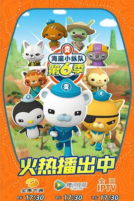 海底小纵队第六季第21集