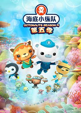 海底小纵队第五季第21集