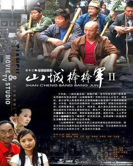 山城棒棒军2第21集