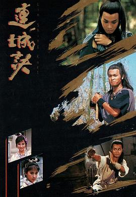连城诀国语郭晋安版第01集