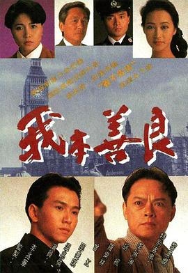 我本善良国语第39集