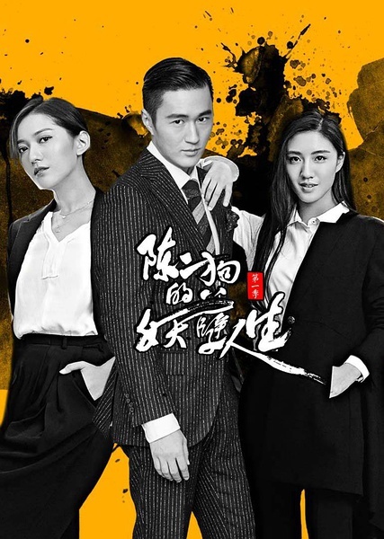 陈二狗的妖孽人生第一季第17集(大结局)