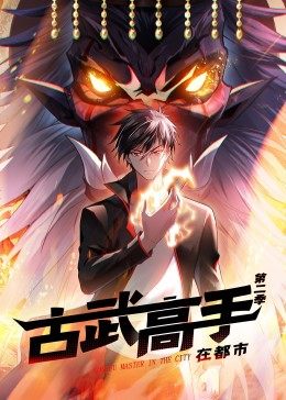 动态漫画·古武高手在都市第二季第21集