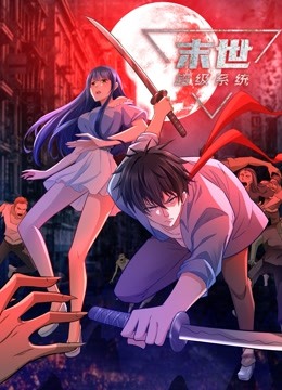 动态漫画·末世超级系统第88集