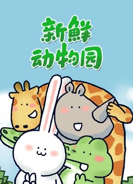 新鲜动物园第125集