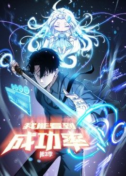 我能看到成功率第三季第21集