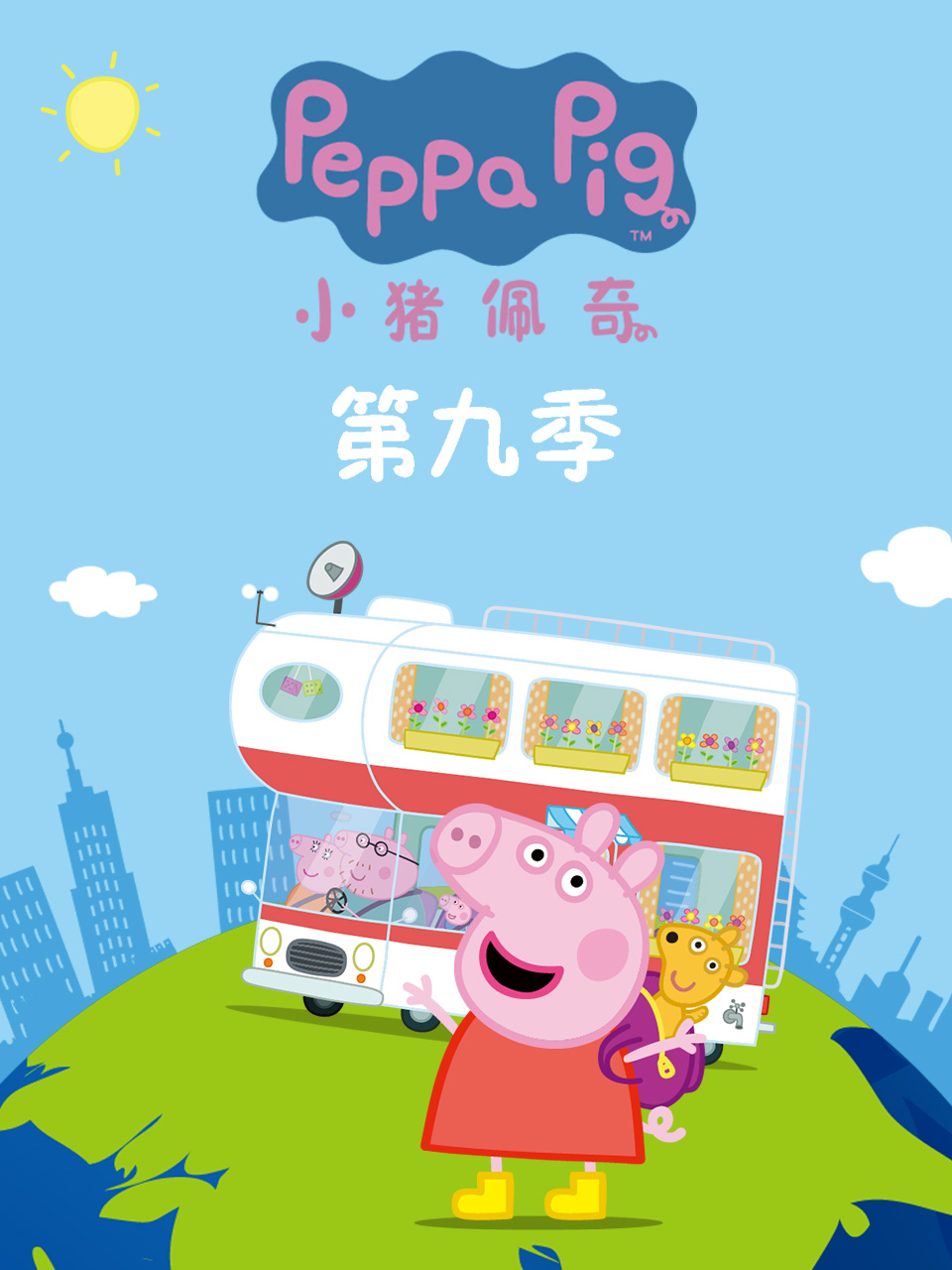小猪佩奇第九季第31集