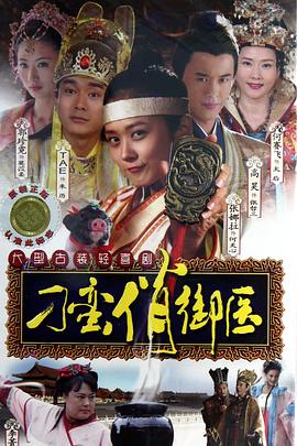 刁蛮俏御医第29集