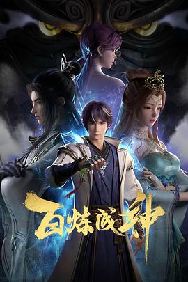 百炼成神第38集