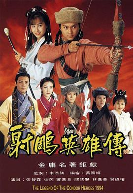 射雕英雄传1994粤语版第20集