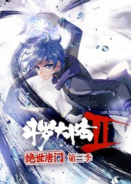 斗罗大陆2绝世唐门第3季·动态漫第14集