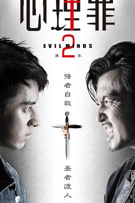 心理罪第二季第21集