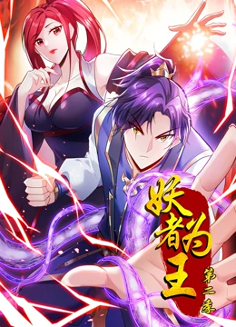 妖者为王第2季·动态漫第27集
