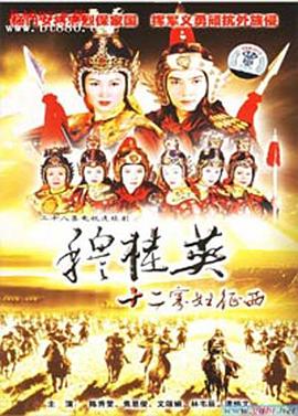 穆桂英之十二寡妇征西国语第11集