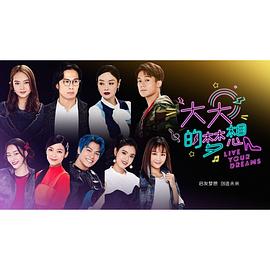 大大的梦想第11集