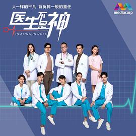 医生不是神第128集