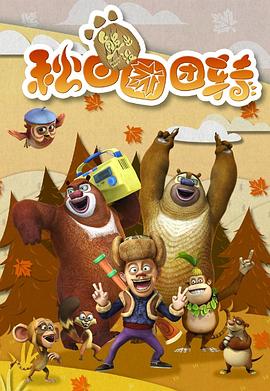 熊出没之秋日团团转第39集