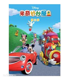 米奇妙妙屋第三季第21集